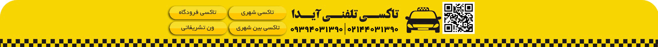 تاکسی فرودگاه امام خمینی